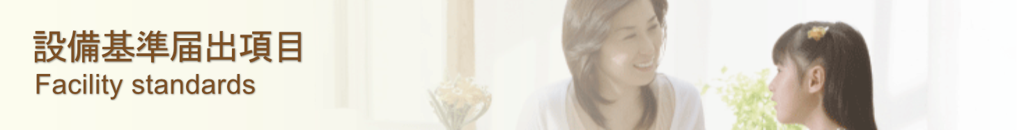 施設基準届出項目
